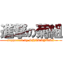 進撃の菊組 (supported by SHIRAYURI)