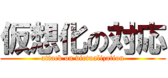 仮想化の対応 (attack on virtualization)