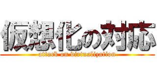 仮想化の対応 (attack on virtualization)