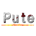 Ｐｕｔｅ (Ermika)