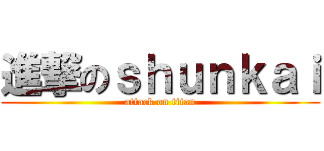 進撃のｓｈｕｎｋａｉ (attack on titan)