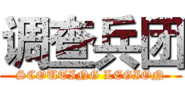 调查兵团 (SCOUTING LEGION)