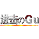 进击のＧｕ (丧心病狂！心病狂！病狂！狂！！)