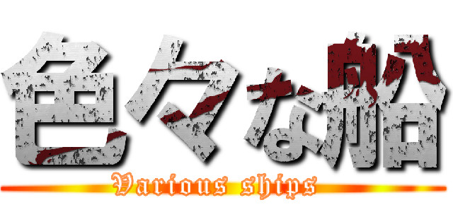 色々な船 (Various ships )