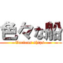 色々な船 (Various ships )