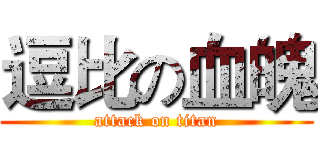逗比の血魄 (attack on titan)