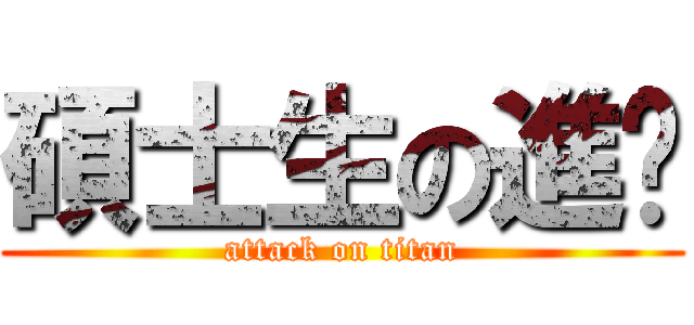 碩士生の進擊 (attack on titan)