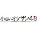 小さいオッサン４８ (脱肛高城七七 ハンゲームhedeyuki 堀井雅史 チョン)