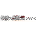 傻傻の劉耿劭＞ｗ＜ (attack on titan)