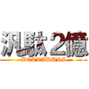 汎駄２億 (BOTTAKURI)