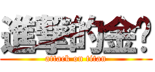 進撃的金铭 (attack on titan)