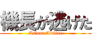 機長が逃げた (Asiana Airline)