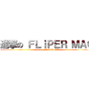 進撃の ＦＬｉＰＥＲ ＭＡＧ (attack on FLiPER MAG)