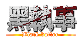 黑執事 (Black butler)