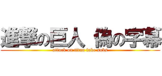 進撃の巨人 偽の字幕 (attack on titan fake subs)