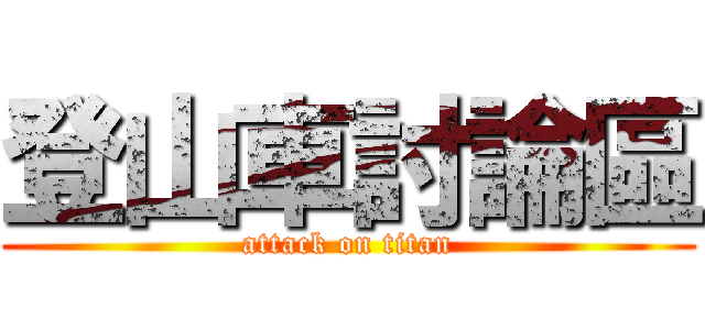 登山車討論區 (attack on titan)