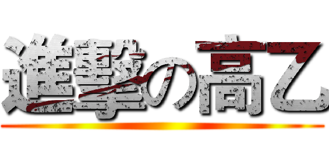 進擊の高乙 ()