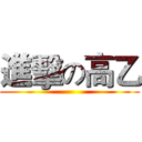 進擊の高乙 ()