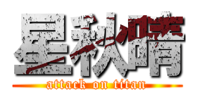 星秋晴 (attack on titan)