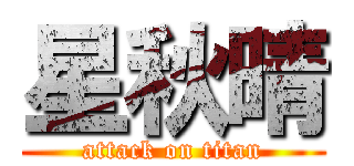 星秋晴 (attack on titan)