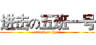 进击の五班一号 (attack on jhy!!)