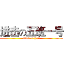 进击の五班一号 (attack on jhy!!)