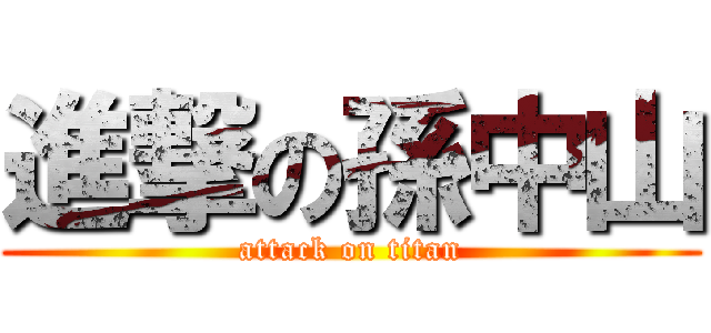 進撃の孫中山 (attack on titan)