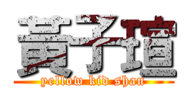 黃子瑄 (yellow kid shan)