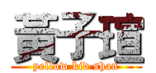 黃子瑄 (yellow kid shan)