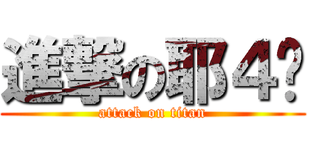 進撃の耶４喂 (attack on titan)