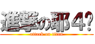 進撃の耶４喂 (attack on titan)