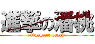 進撃の潘桃 (attack on peach)