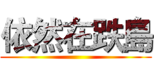 依然在跌島 ()