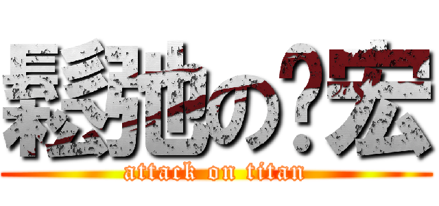 鬆弛の啟宏 (attack on titan)