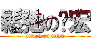 鬆弛の啟宏 (attack on titan)