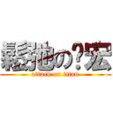 鬆弛の啟宏 (attack on titan)