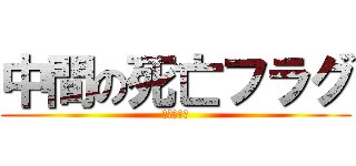 中間の死亡フラグ (マジピンチ)