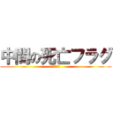 中間の死亡フラグ (マジピンチ)