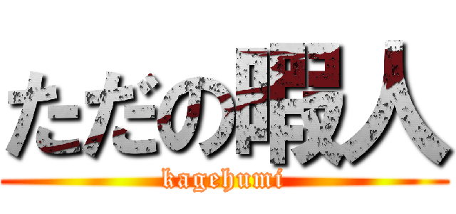 ただの暇人 (kagehumi)