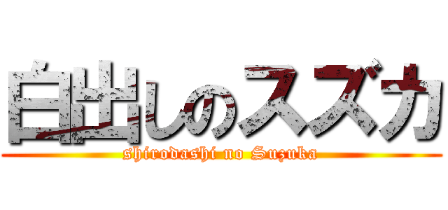白出しのスズカ (shirodashi no Suzuka)