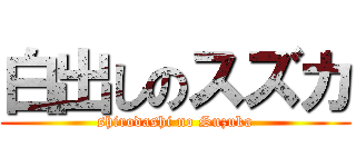 白出しのスズカ (shirodashi no Suzuka)