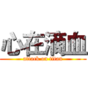 心在滴血 (attack on titan)