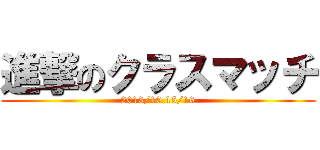 進撃のクラスマッチ (2013/10.15/16)