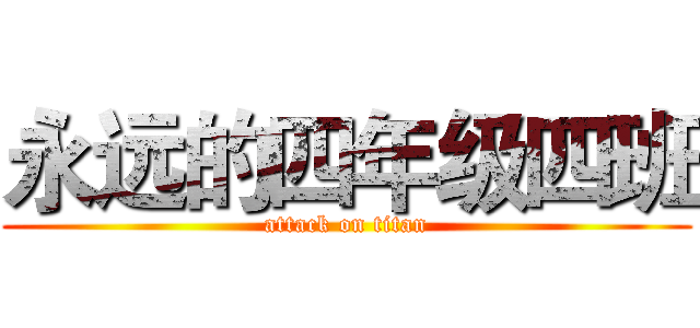 永远的四年级四班 (attack on titan)