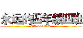 永远的四年级四班 (attack on titan)