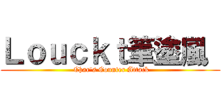 Ｌｏｕｃｋｔ筆塗風  ( Char\'s Counter Attack)