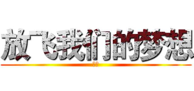 放飞我们的梦想 (十岁)