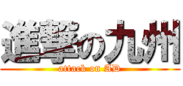 進撃の九州 (attack on AD)