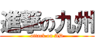 進撃の九州 (attack on AD)