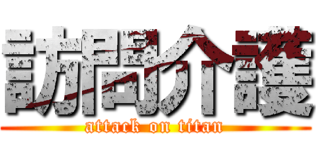 訪問介護 (attack on titan)
